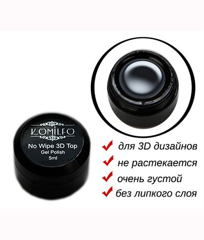 Komilfo 3D Top Gel No Wipe - top for voluminous designs without PM, 5 ml (without brush)
